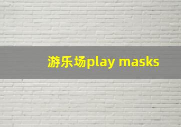 游乐场play masks